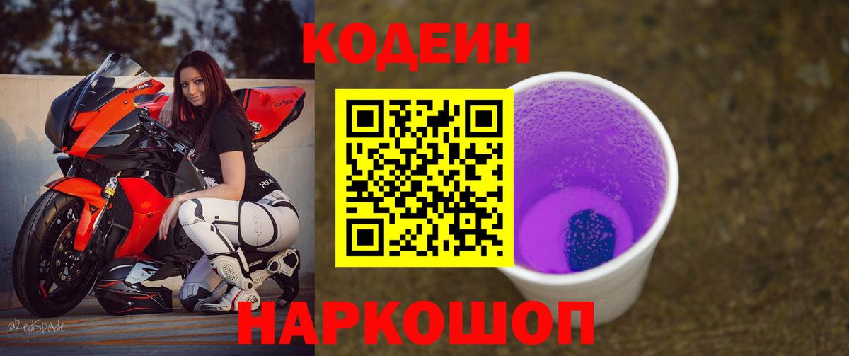 Codein напиток Lean (лин)  Кодеиновый сироп Lean Purple Drank  Котовск  Вход с VPN 